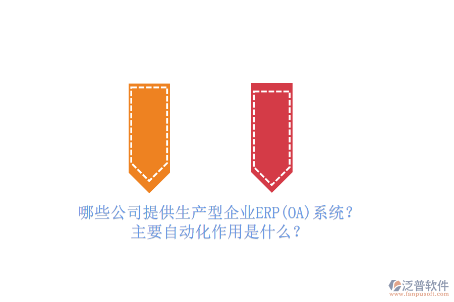 哪些公司提供生產(chǎn)型企業(yè)ERP(OA)系統(tǒng)？主要自動(dòng)化作用是什么？