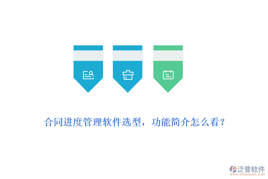 合同進(jìn)度管理軟件選型，功能簡(jiǎn)介怎么看？