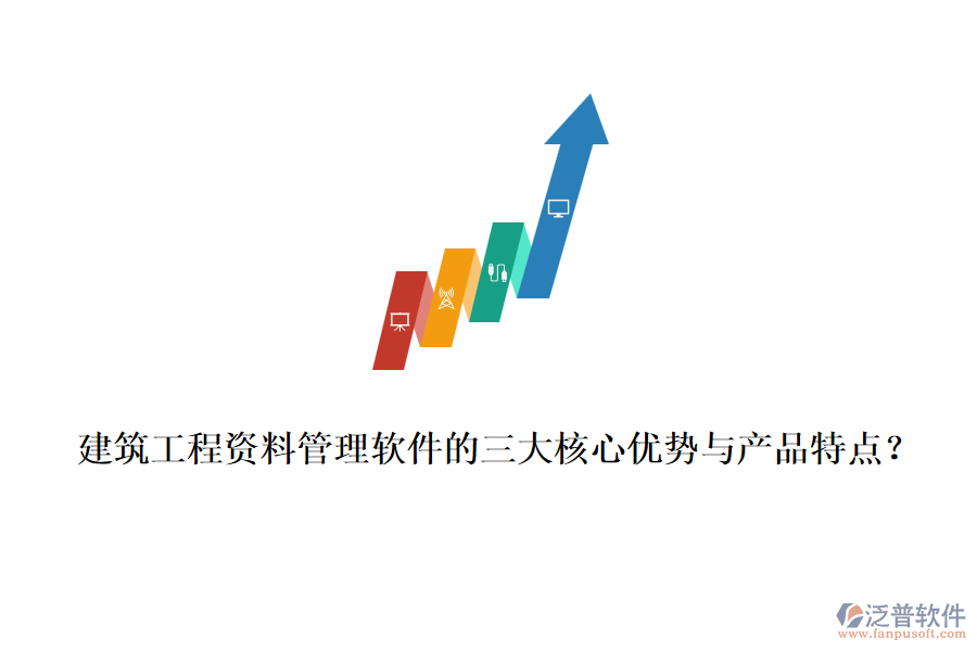 建筑工程資料管理軟件的三大核心優(yōu)勢與產(chǎn)品特點？