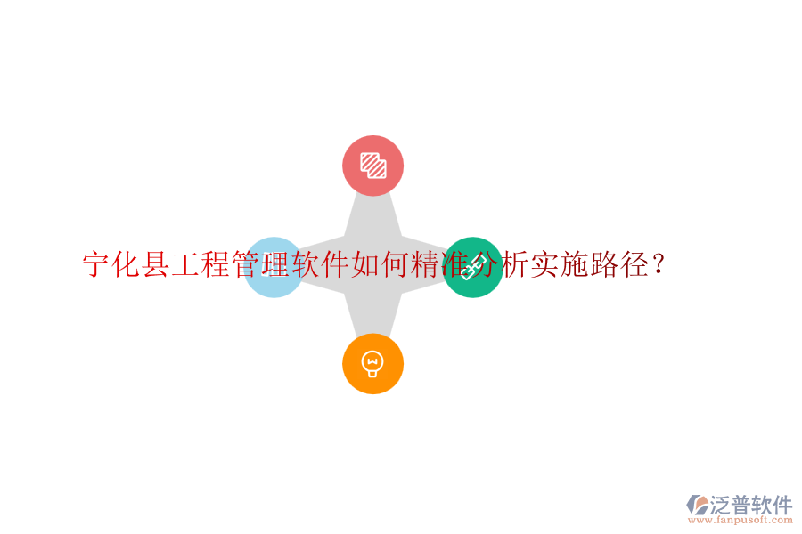 寧化縣工程管理軟件如何精準(zhǔn)分析實(shí)施路徑？