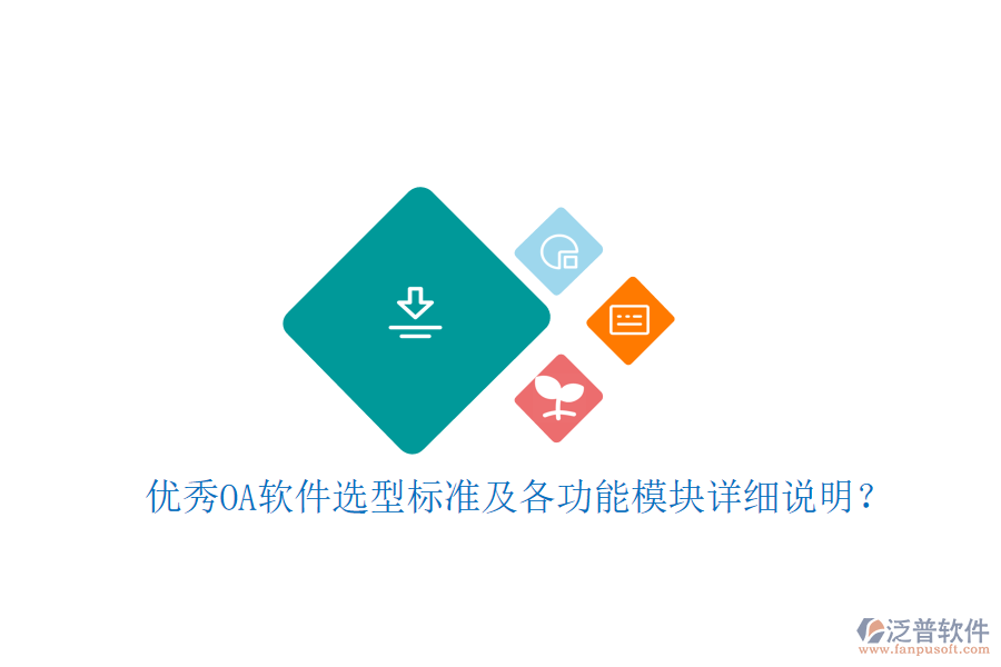  優(yōu)秀OA軟件選型標(biāo)準(zhǔn)及各功能模塊詳細(xì)說明？