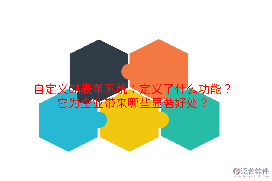  自定義OA表單系統(tǒng)：定義了什么功能？它為企業(yè)帶來哪些顯著好處？