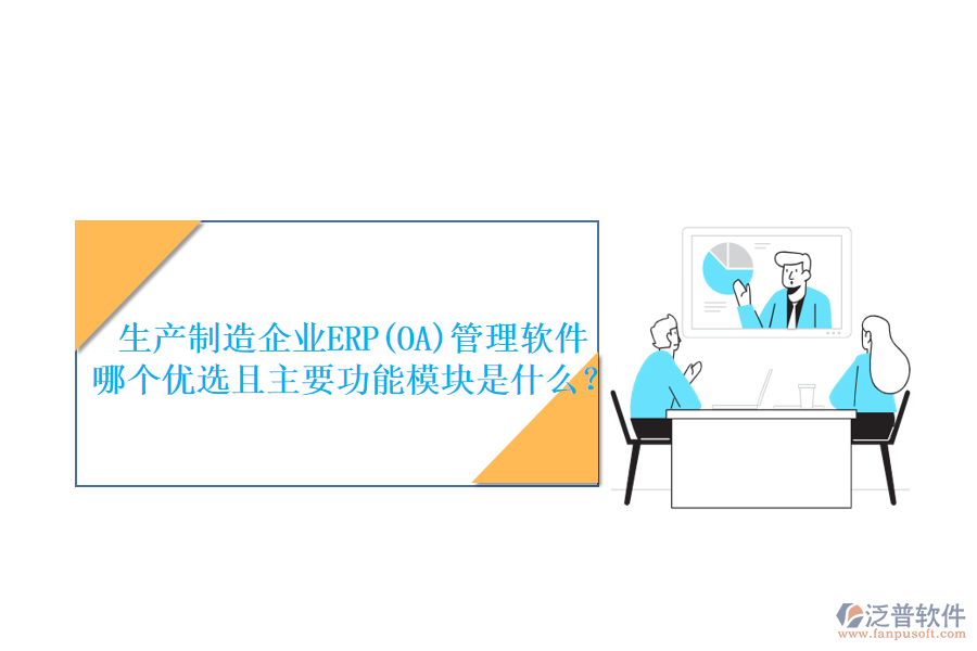 生產(chǎn)制造企業(yè)ERP(OA)管理軟件哪個優(yōu)選且主要功能模塊是什么？