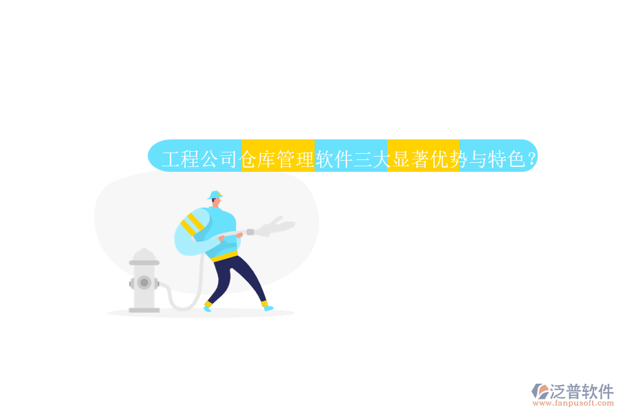 工程公司倉(cāng)庫(kù)管理軟件三大顯著優(yōu)勢(shì)與特色?