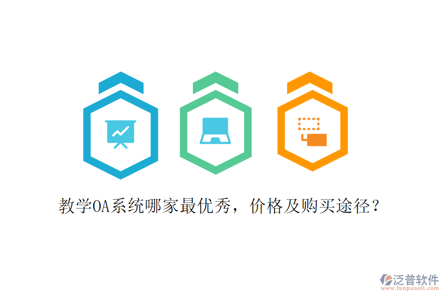  教學(xué)OA系統(tǒng)哪家最優(yōu)秀，價(jià)格及購(gòu)買途徑？