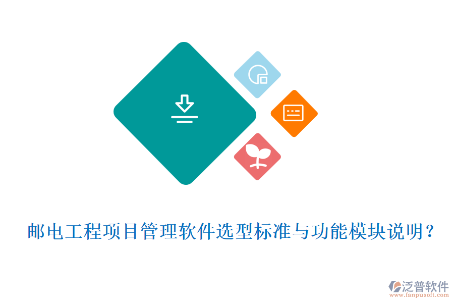 郵電工程項目管理軟件選型標準與功能模塊說明？