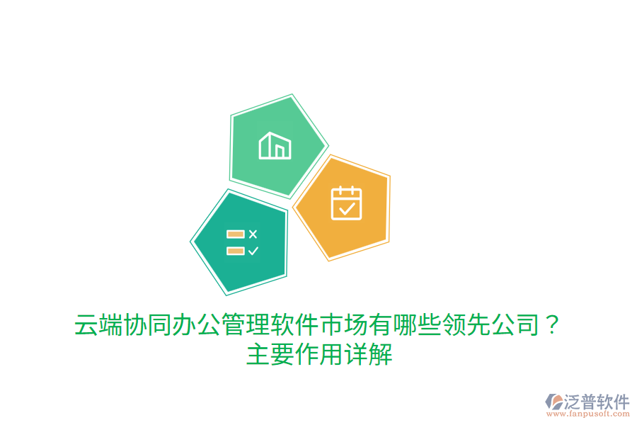  云端協(xié)同辦公管理軟件市場(chǎng)有哪些領(lǐng)先公司？主要作用詳解