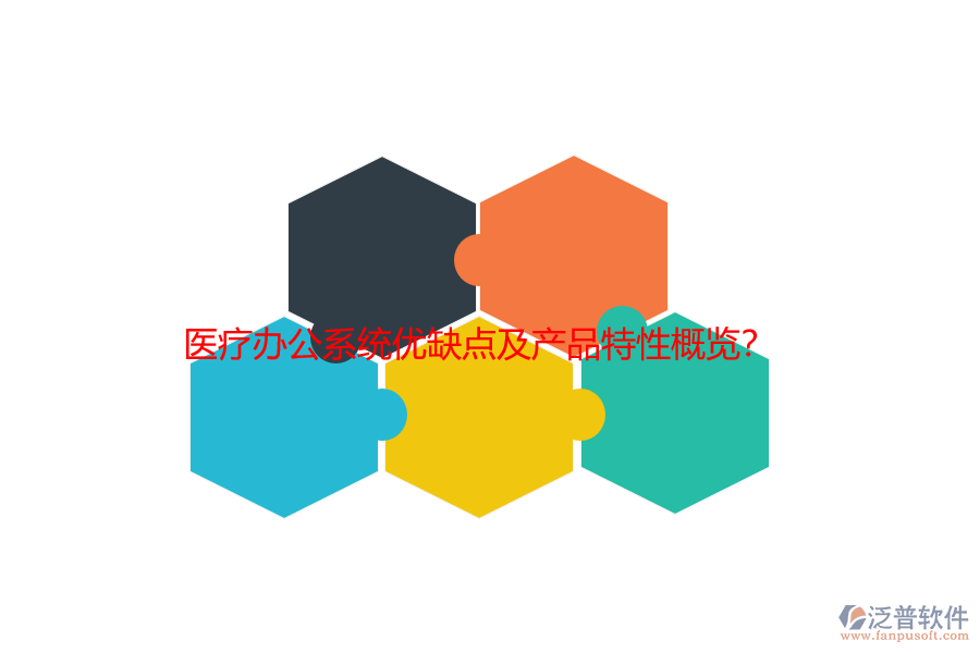 醫(yī)療辦公系統(tǒng)優(yōu)缺點及產(chǎn)品特性概覽？