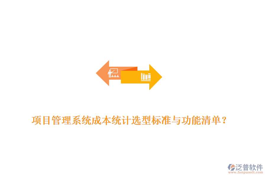 項目管理系統(tǒng)成本統(tǒng)計選型標準與功能清單？