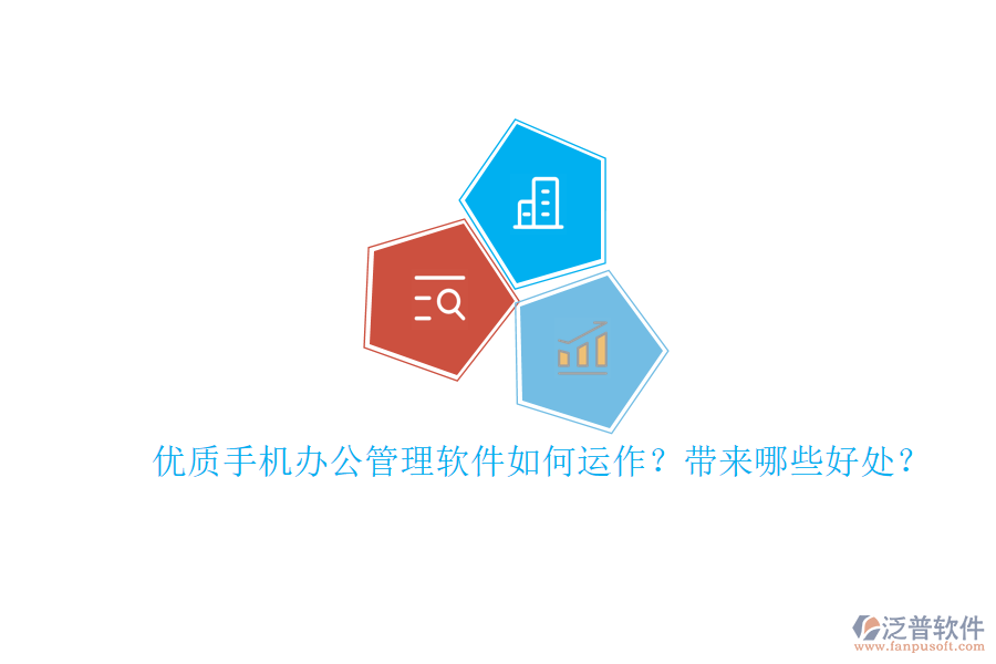 優(yōu)質(zhì)手機(jī)辦公管理軟件如何運(yùn)作？帶來哪些好處？