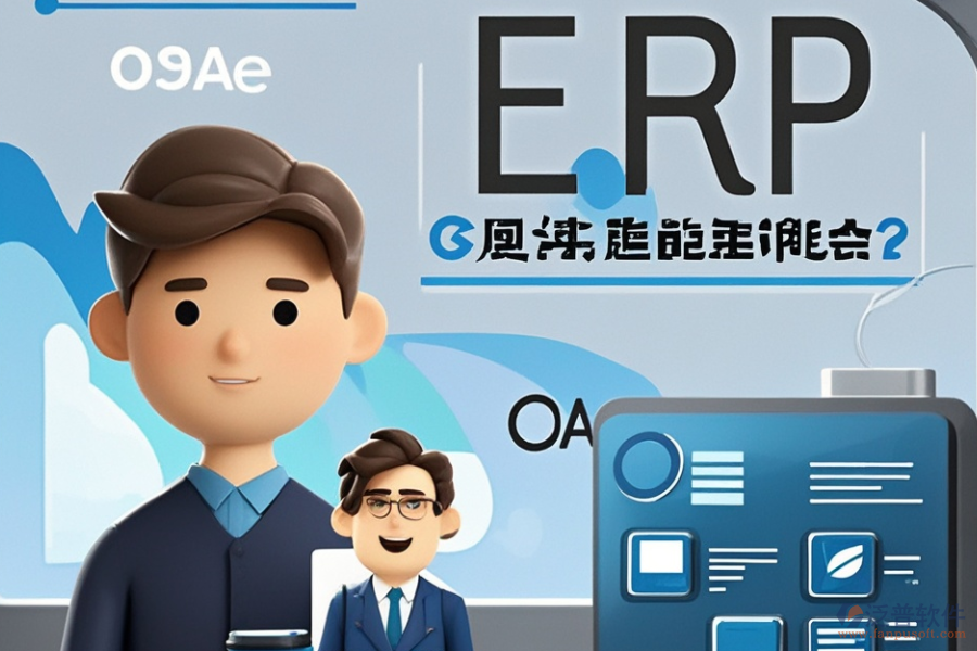 哪款儀表ERP(OA)管理系統(tǒng)最優(yōu)秀？如何明智選購？