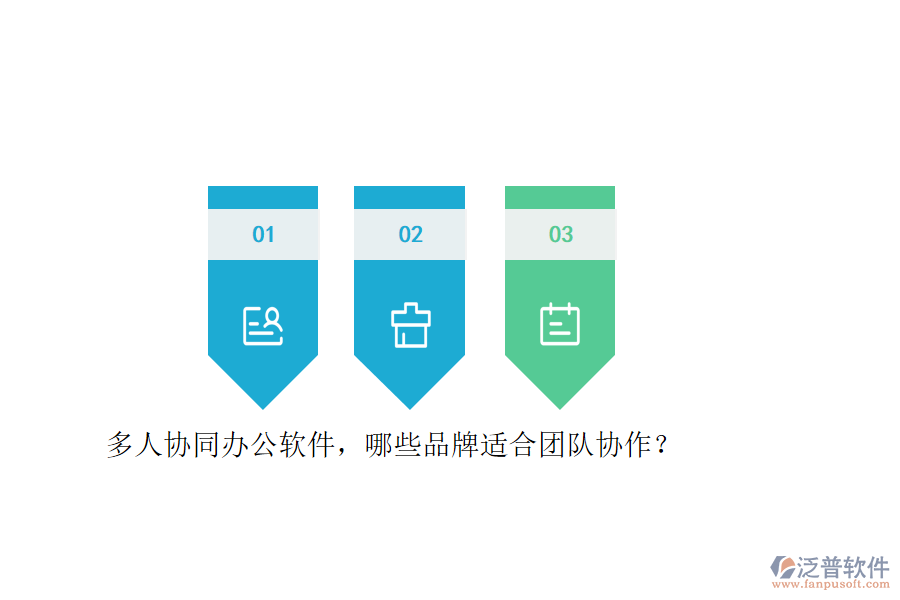 多人協(xié)同<a href=http://www.theonlineadagency.com/oa/ target=_blank class=infotextkey>辦公軟件</a>，哪些品牌適合團(tuán)隊(duì)協(xié)作？