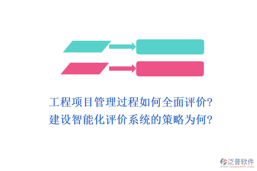 工程項(xiàng)目管理過程如何全面評(píng)價(jià)?建設(shè)智能化評(píng)價(jià)系統(tǒng)的策略為何?