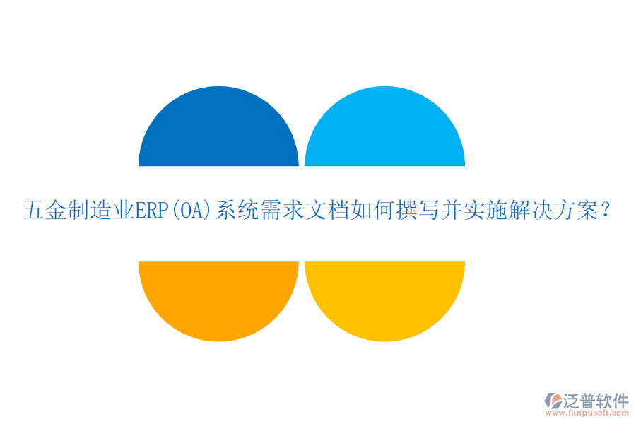 五金制造業(yè)ERP(OA)系統(tǒng)需求文檔如何撰寫并實(shí)施解決方案？