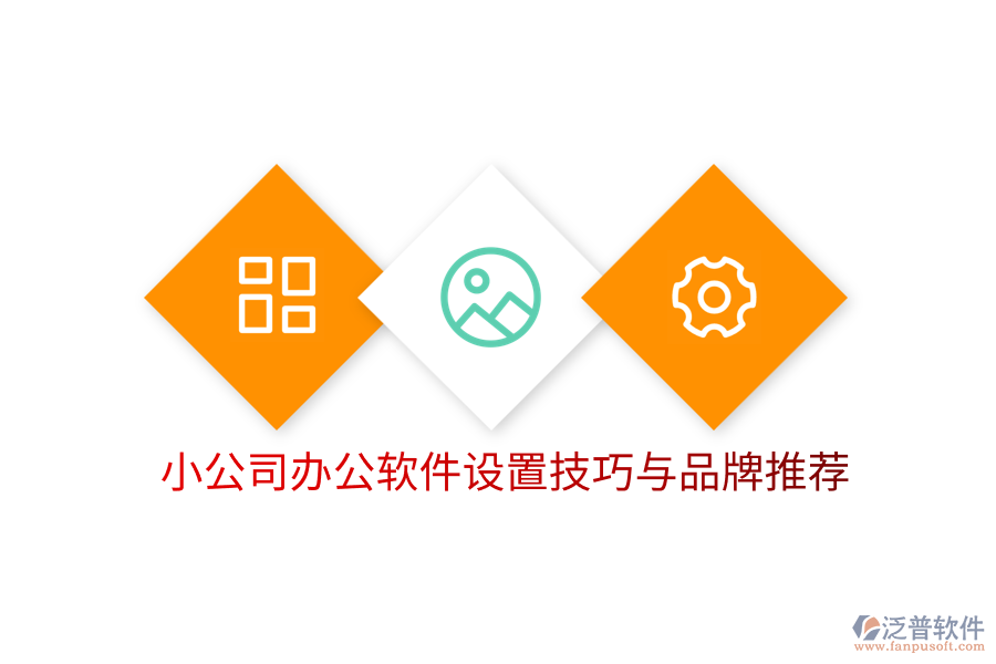 小公司辦公軟件設置技巧與品牌推薦