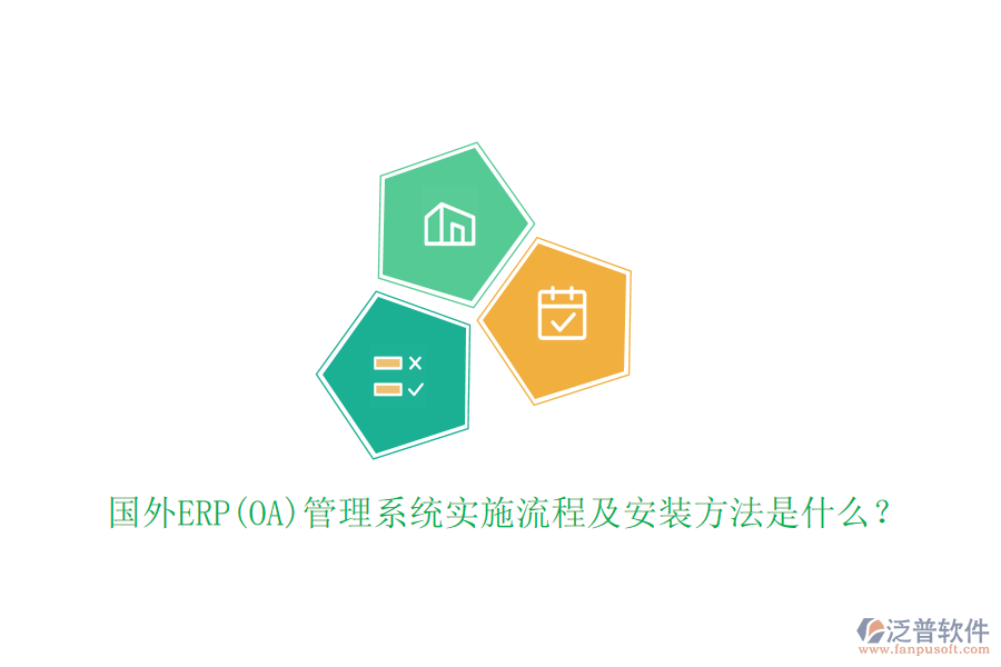 國外ERP(OA)管理系統(tǒng)實(shí)施流程及安裝方法是什么？