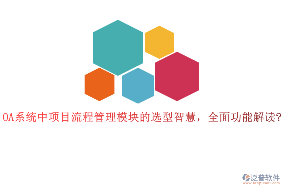 OA系統(tǒng)中項(xiàng)目流程管理模塊的選型智慧，全面功能解讀?