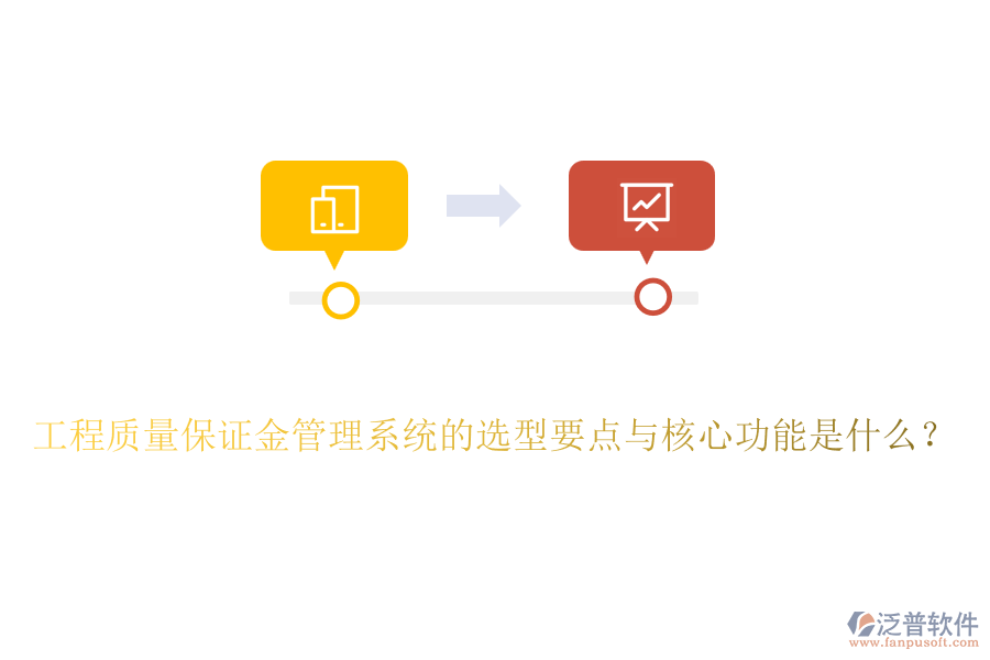 工程質(zhì)量保證金管理系統(tǒng)的選型要點與核心功能是什么？