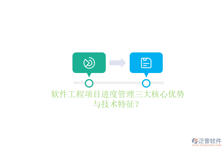 軟件工程項目進度管理的三大核心優(yōu)勢與技術(shù)特征？