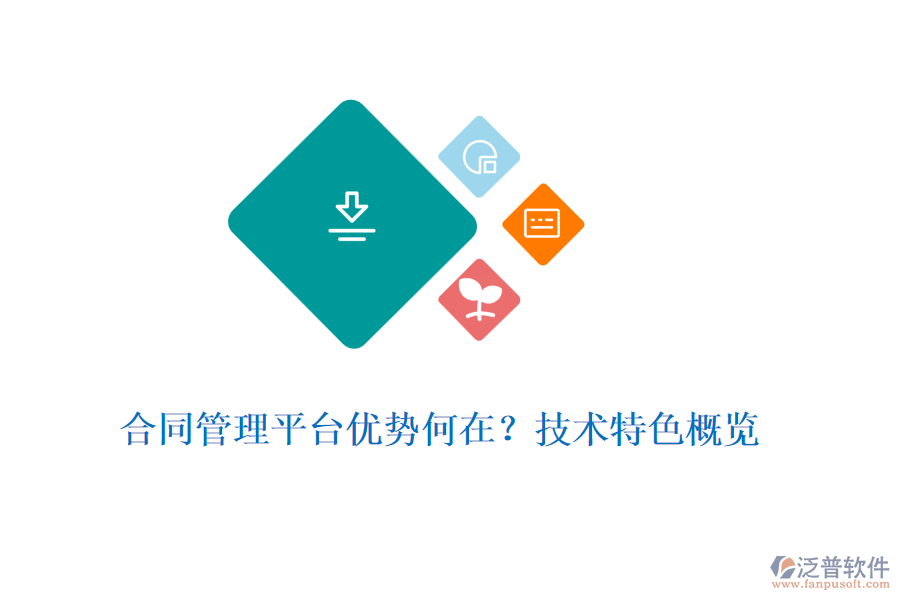 合同管理平臺(tái)優(yōu)勢(shì)何在？技術(shù)特色概覽