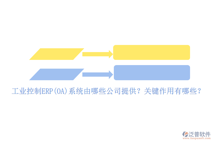 工業(yè)控制ERP(OA)系統(tǒng)由哪些公司提供？關(guān)鍵作用有哪些？