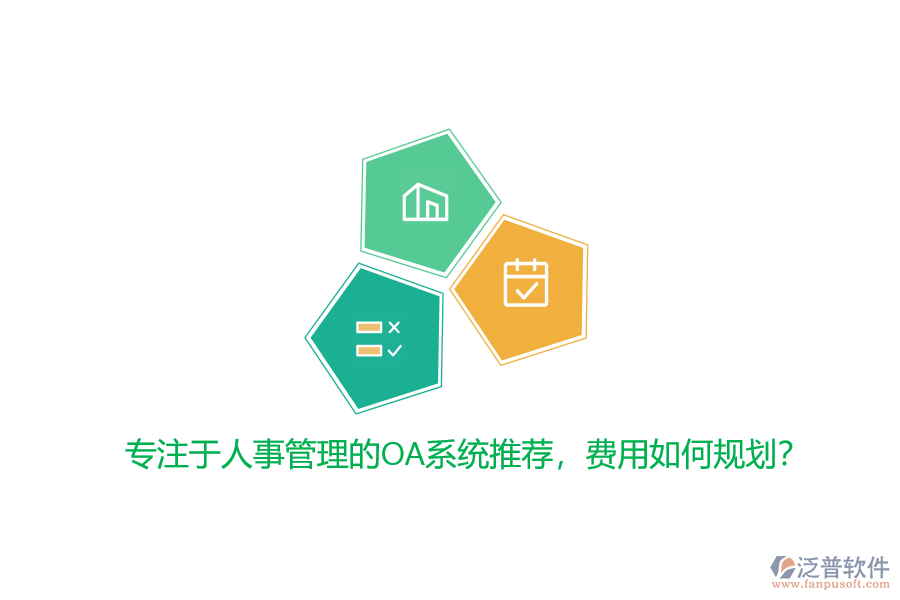 專注于人事管理的OA系統(tǒng)推薦，費用如何規(guī)劃？