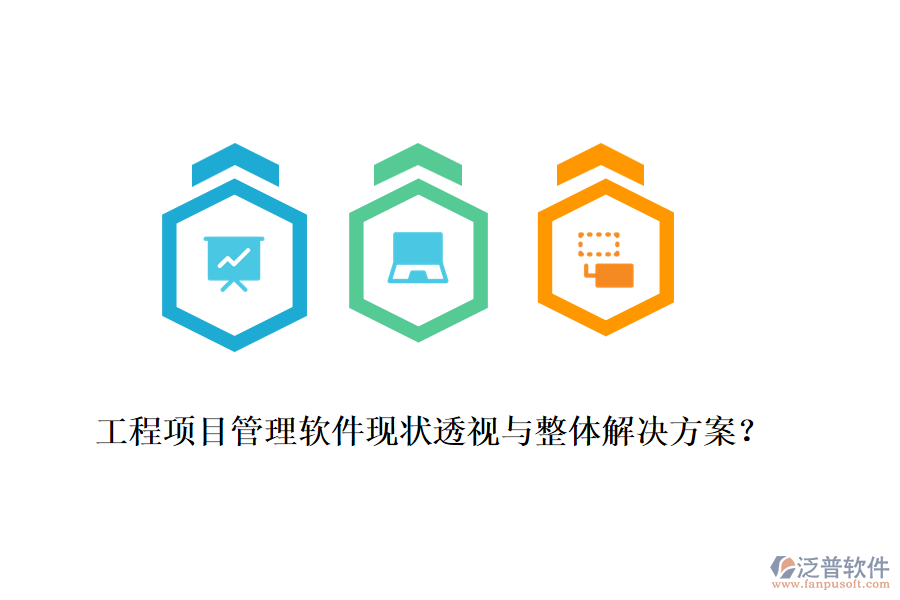 工程項目管理軟件現(xiàn)狀透視與整體解決方案？