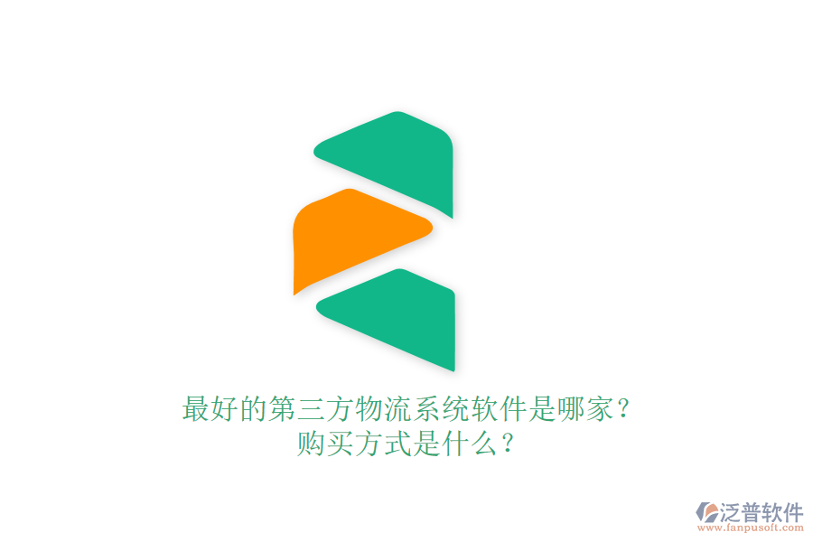 最好的第三方物流系統(tǒng)軟件是哪家？購(gòu)買方式是什么？