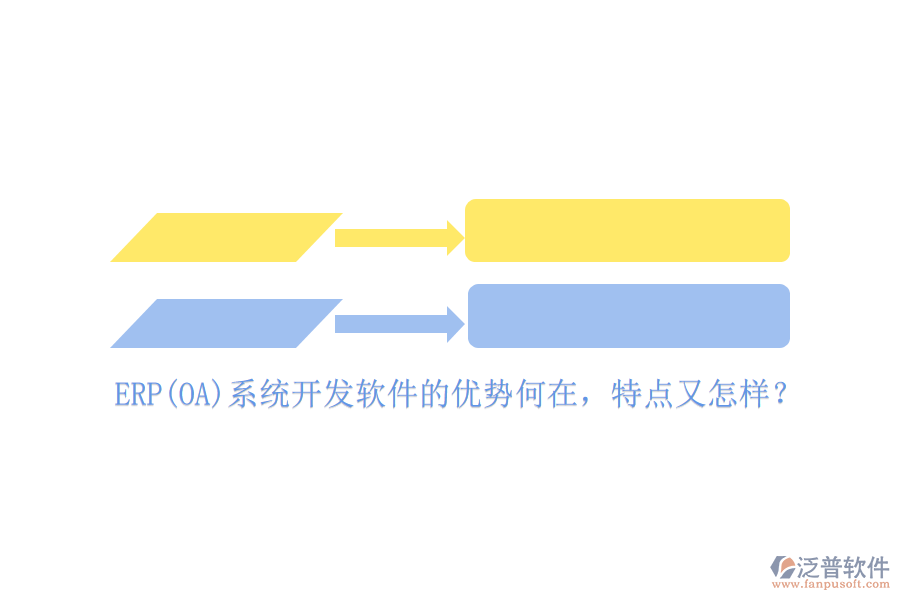 ERP(OA)系統(tǒng)開(kāi)發(fā)軟件的優(yōu)勢(shì)何在，特點(diǎn)又怎樣？
