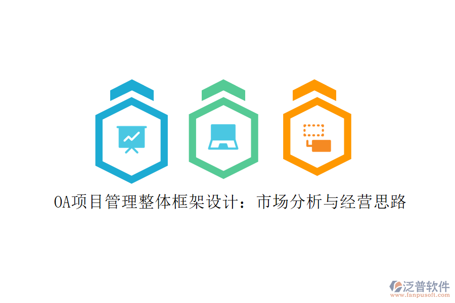 OA項目管理整體框架設計：市場分析與經營思路