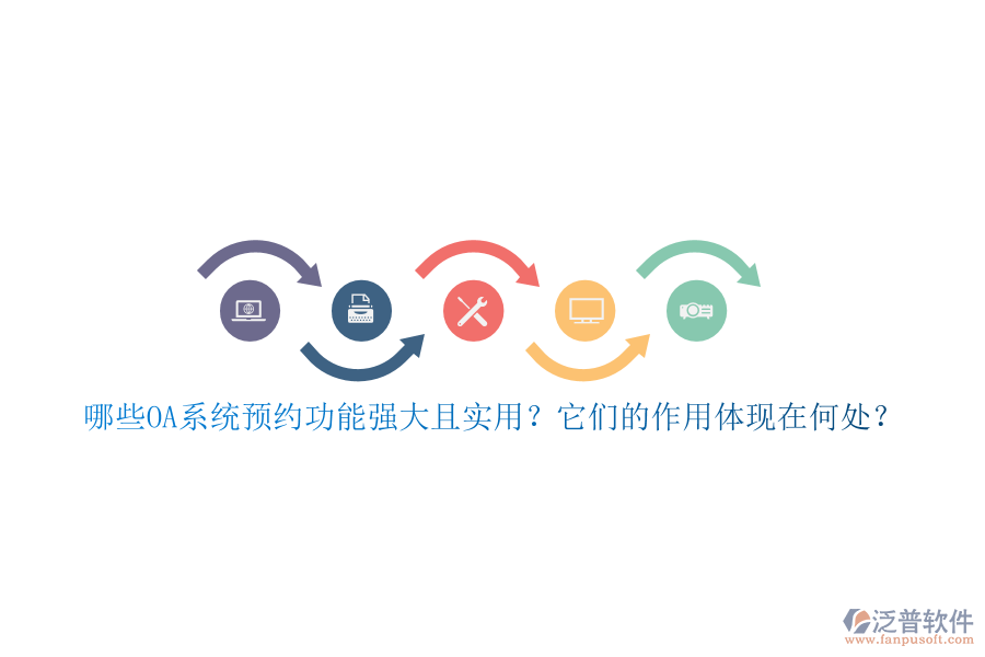 哪些OA系統(tǒng)預(yù)約功能強(qiáng)大且實用？它們的作用體現(xiàn)在何處？