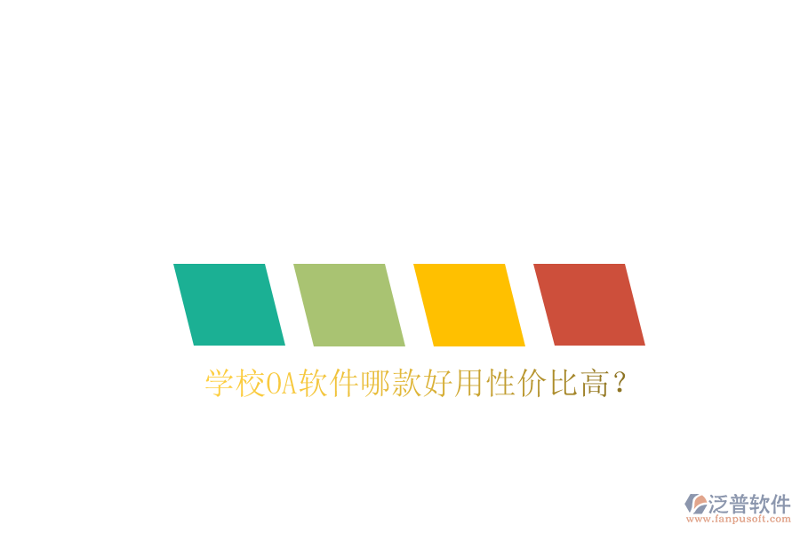  學(xué)校<a href=http://www.theonlineadagency.com/oa/ target=_blank class=infotextkey>OA軟件</a>哪款好用性價比高？