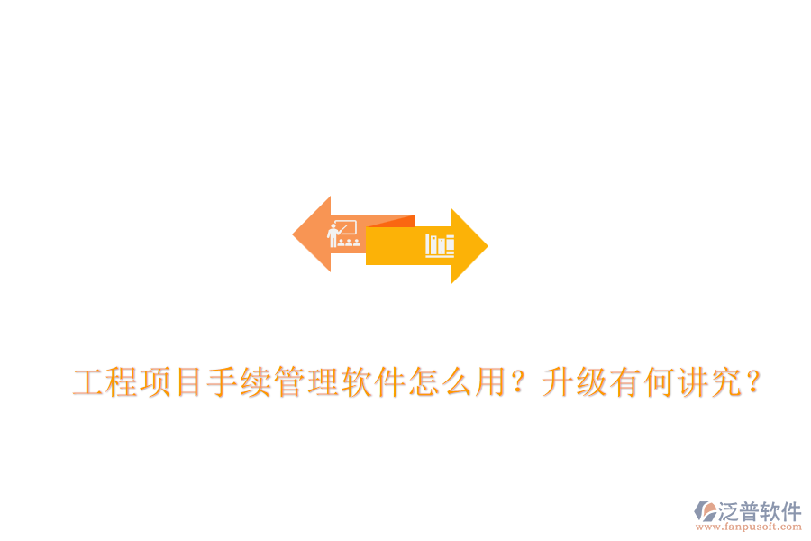  工程項(xiàng)目手續(xù)管理軟件怎么用？升級(jí)有何講究？