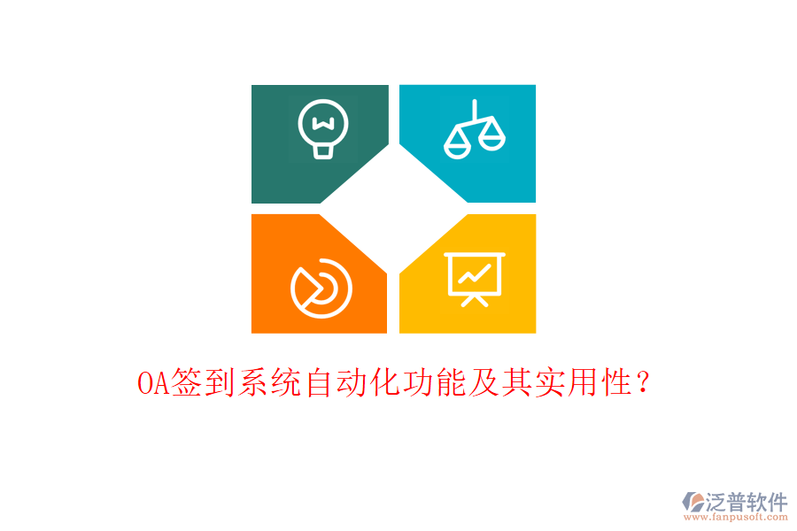 OA簽到系統(tǒng)自動(dòng)化功能及其實(shí)用性？