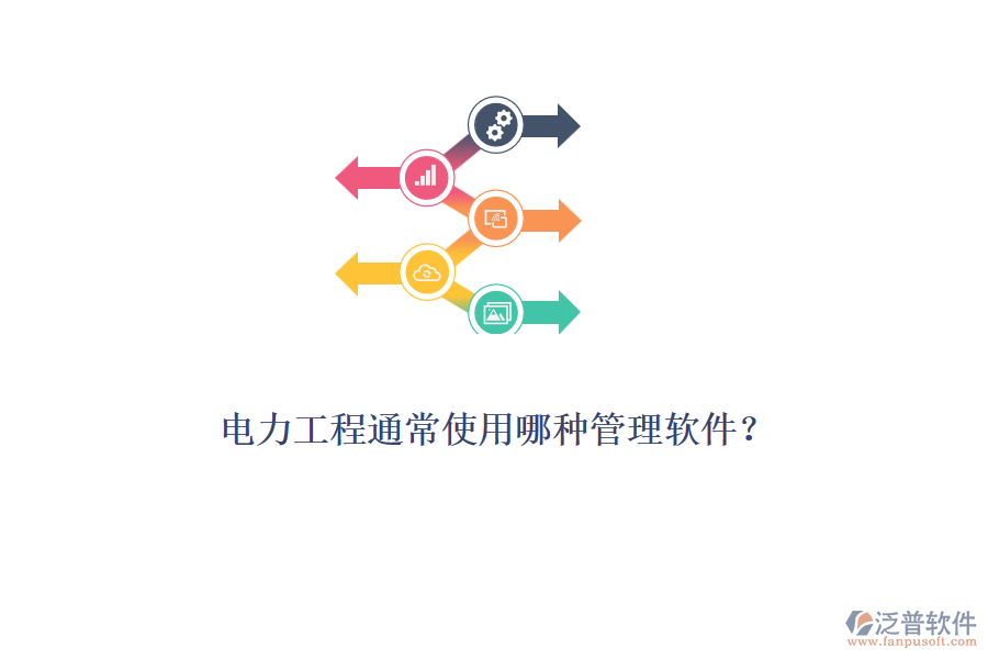 電力工程通常使用哪種管理軟件？