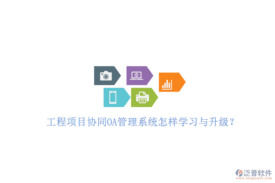 工程項(xiàng)目協(xié)同OA管理系統(tǒng)怎樣學(xué)習(xí)與升級(jí)?