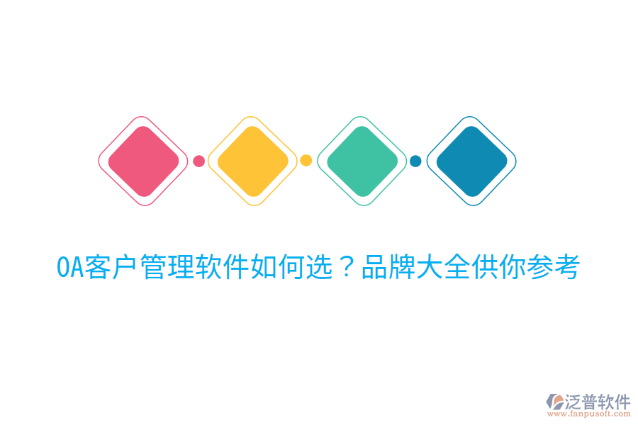  OA客戶管理軟件如何選？品牌大全供你參考