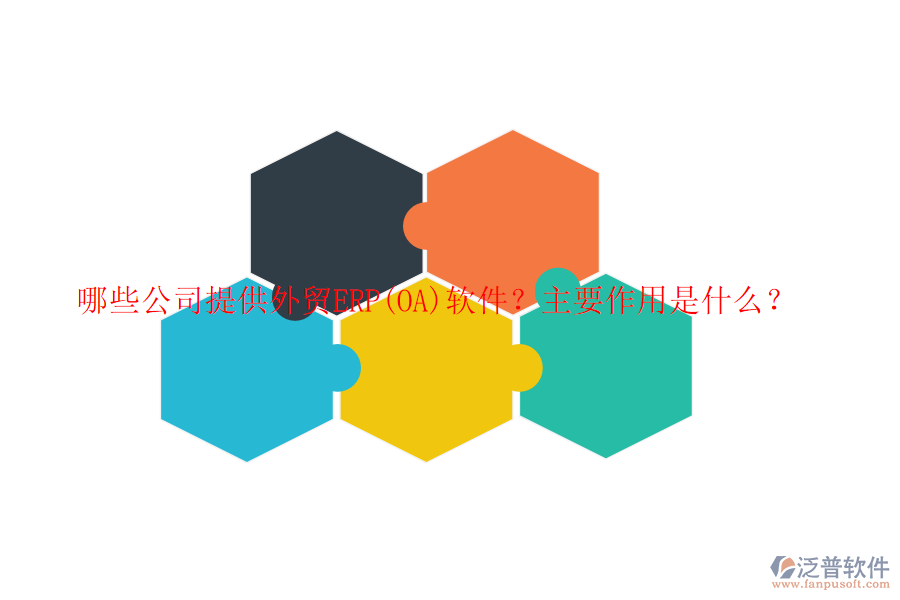 哪些公司提供外貿(mào)ERP(OA)軟件？主要作用是什么？