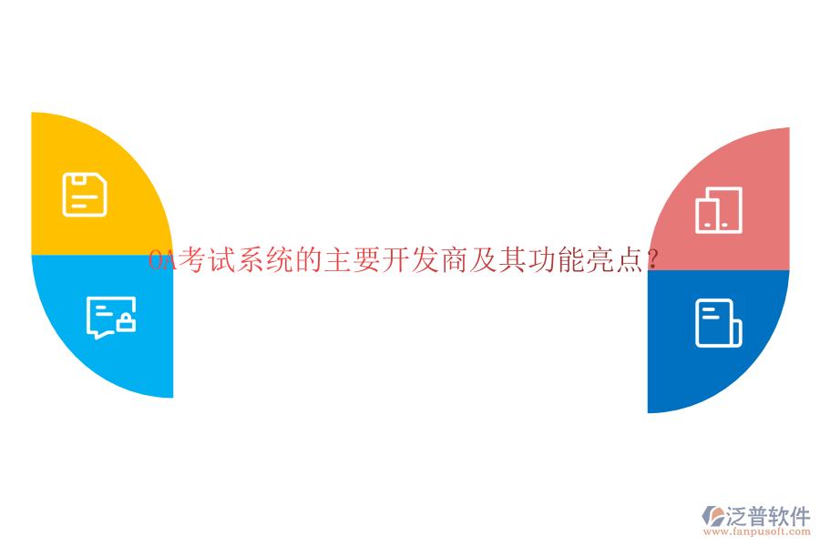 OA考試系統(tǒng)的主要開發(fā)商及其功能亮點？