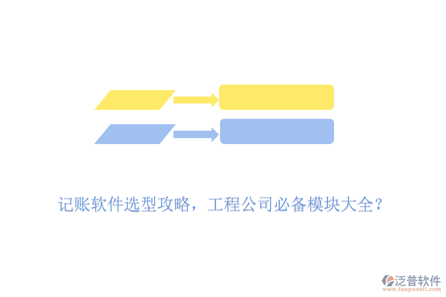 記賬軟件選型攻略，工程公司必備模塊大全？