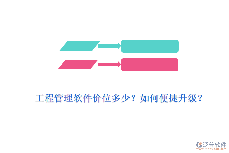 工程管理軟件價(jià)位多少？如何便捷升級(jí)？