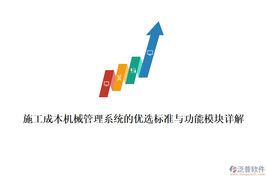施工成本機(jī)械管理系統(tǒng)的優(yōu)選標(biāo)準(zhǔn)與功能模塊詳解