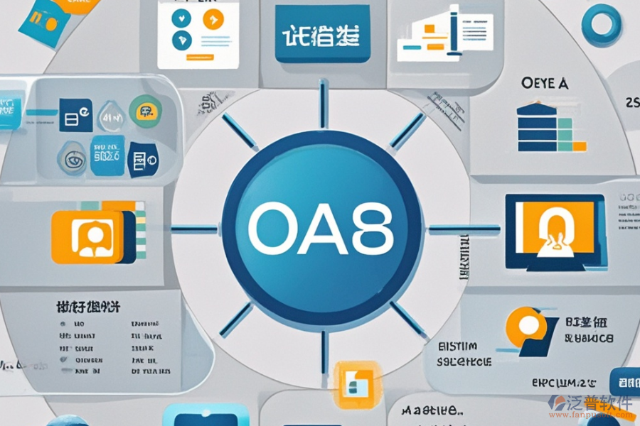 OA軟件代理商的核心優(yōu)勢(shì)與系統(tǒng)特點(diǎn)概覽？