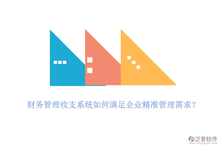 財(cái)務(wù)管理收支系統(tǒng)如何滿(mǎn)足企業(yè)精準(zhǔn)管理需求？