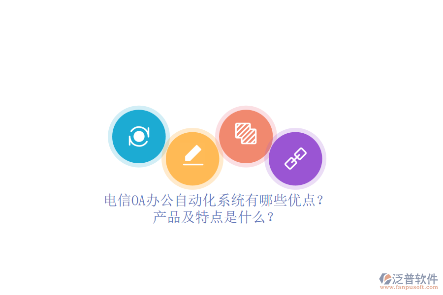 電信OA辦公<a href=http://www.theonlineadagency.com/oa/ target=_blank class=infotextkey>自動(dòng)化系統(tǒng)</a>有哪些優(yōu)點(diǎn)？產(chǎn)品及特點(diǎn)是什么？ 