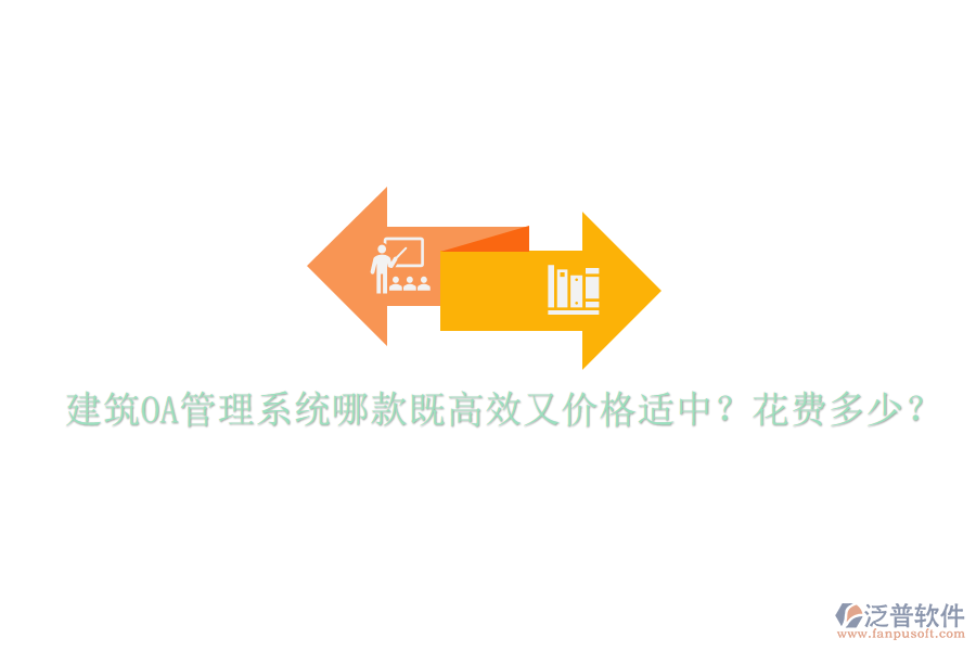  建筑OA管理系統(tǒng)哪款既高效又價(jià)格適中？花費(fèi)多少？