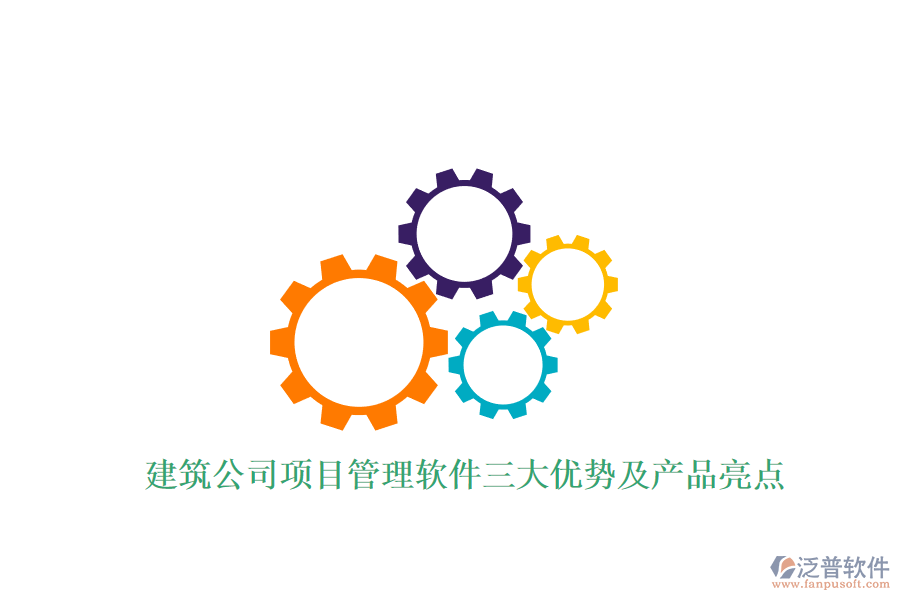 建筑公司項(xiàng)目管理軟件三大優(yōu)勢(shì)及產(chǎn)品亮點(diǎn)