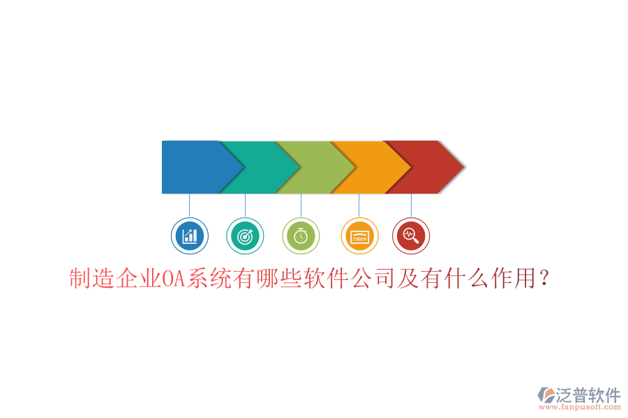  制造企業(yè)OA系統(tǒng)有哪些軟件公司及有什么作用？