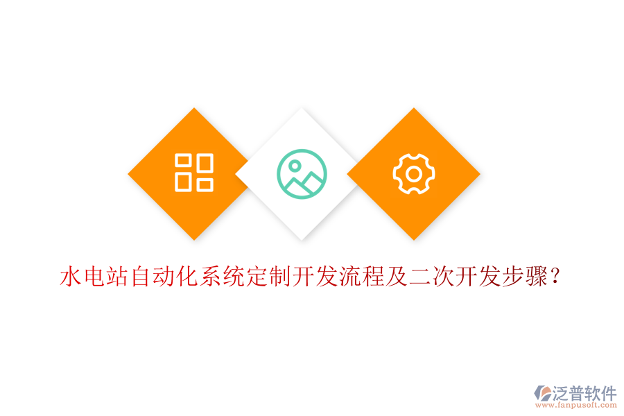  水電站自動化系統(tǒng)定制開發(fā)流程及二次開發(fā)步驟？