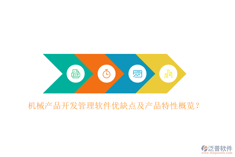機(jī)械產(chǎn)品開(kāi)發(fā)管理軟件優(yōu)缺點(diǎn)及產(chǎn)品特性概覽？